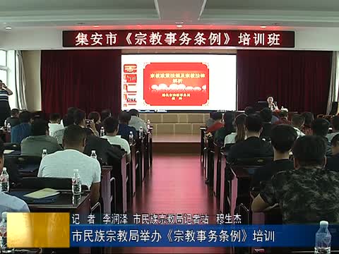 市民族宗教局举办《宗教事务条例》培训