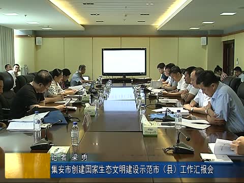 集安市创建国家生态文明建设示范市（县）工作汇报会