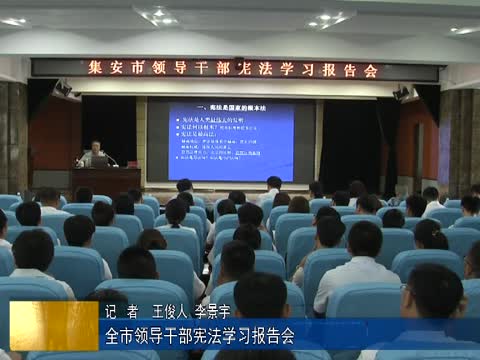 全市领导干部宪法学习报告会