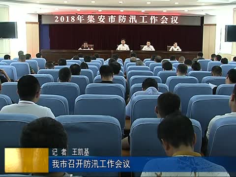 我市召开防汛工作会议