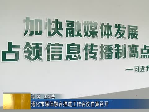 通化市媒体融合推进工作会议在集召开