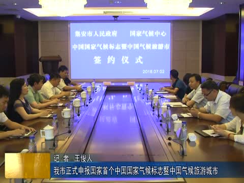 我市正式申报国家首个中国国家气候标志暨中国气候旅游城市