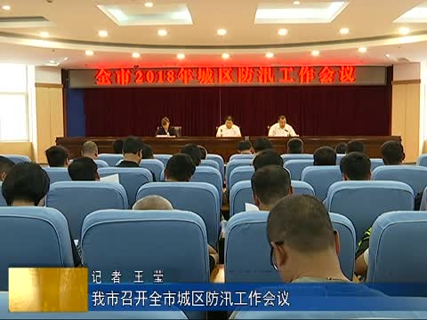 我市召开全市城区防汛工作会议