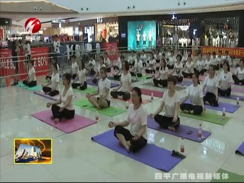 百人瑜伽共同庆祝国际瑜伽日