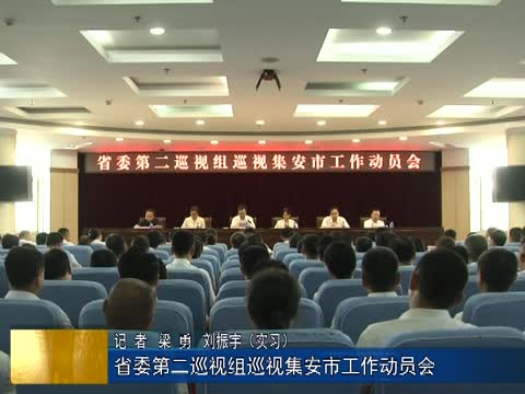 省委第二巡视组巡视集安市工作动员会