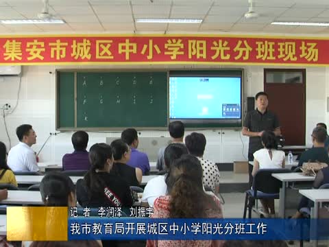 我市教育局开展城区中小学阳光分班工作