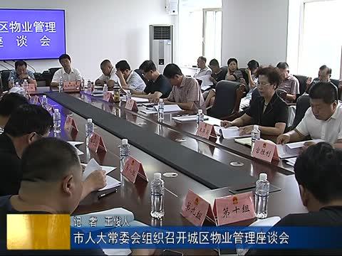 市人大常委会组织召开城区物业管理座谈会