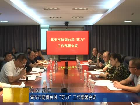 集安市防御台风“苏力”工作部署会议