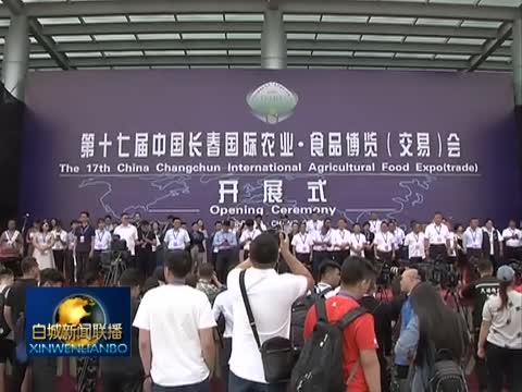 第十七届中国长春国际农业•食品博览（交易）会开幕