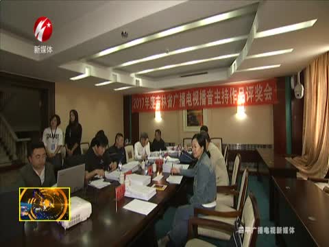 2017年度吉林省广播电视作品评奖会在我市举行