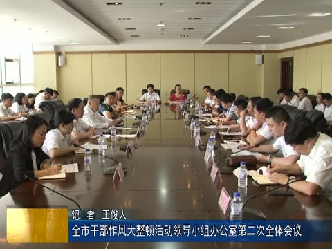 全市干部作风大整顿活动领导小组办公室第二次全体会议