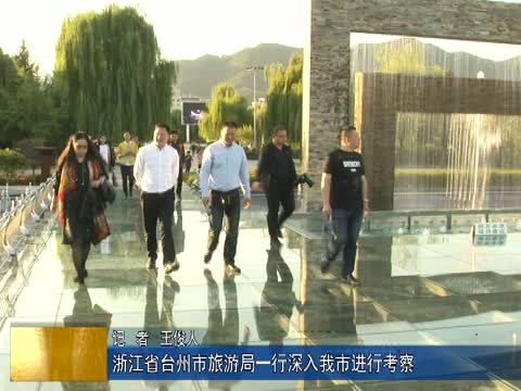 浙江省台州市旅游局一行深入我市进行考察