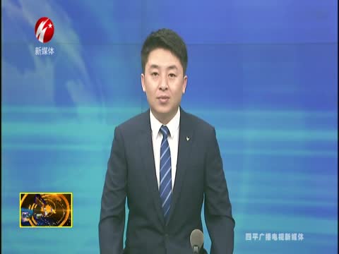 四平市全力打造“不见面”审批大厅