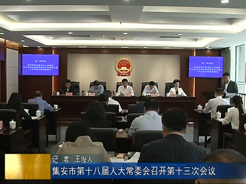 集安市第十八届人大常委会召开第十三次会议