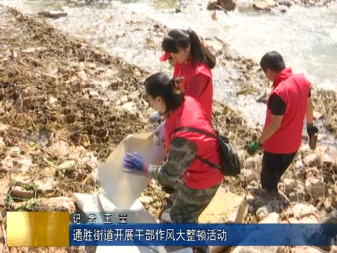 通胜街道开展干部作风大整顿活动