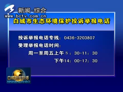 白城市生态环境保护投诉举报电话