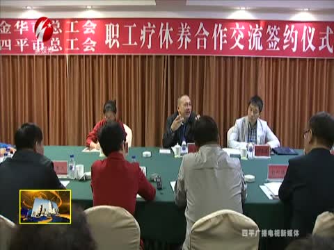 金华市总工会与四平市总工会签订职工疗休养合作情况