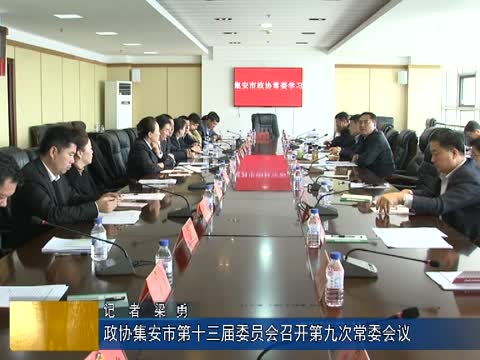 政协集安市第十三届委员会召开第九次常委会议