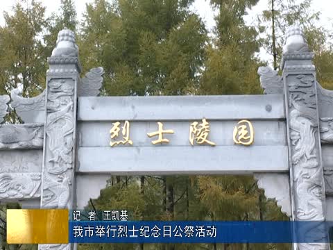 我市举行烈士纪念日公祭活动