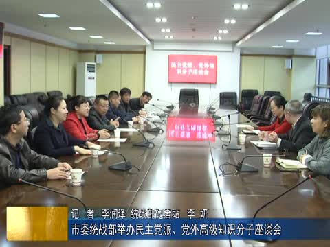 市委统战部举办民主党派、党外高级知识分子座谈会