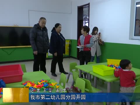 我市第二幼儿园分园开园