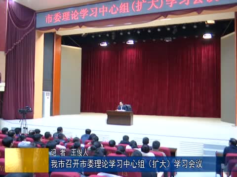 我市召开市委理论学习中心组（扩大）学习会议