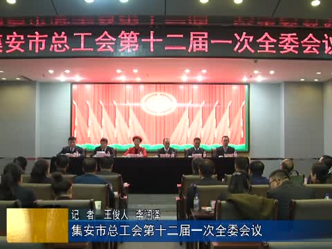 集安市总工会第十二届一次全委会议