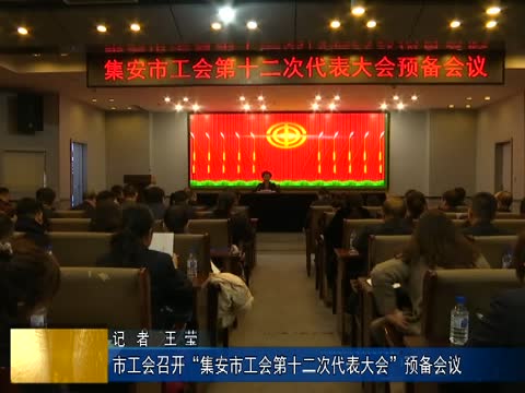 市工会召开“集安市工会第十二次代表大会”预备会议