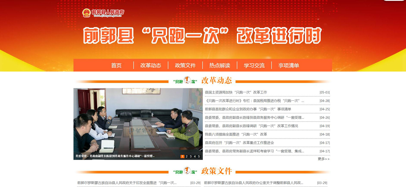前郭县在政府门户网站开设“只跑一次”改革进行时专栏
