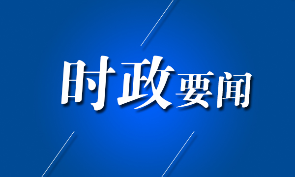 习近平主持中共中央政治局会议 分析研究当前经济形势和经济工作