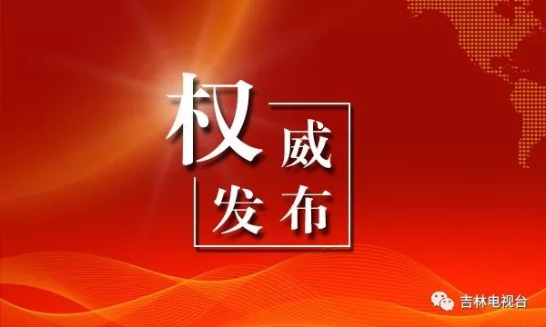 吉林省监察委员会主任、吉林省高级人民法院院长简历