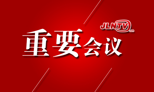 研究省政府工作规则等 景俊海主持召开省政府常务会议 研究省政府重点工作目标责任制、激发人才活力支持人才创新创业、中央环保督察反馈意见整改等工作