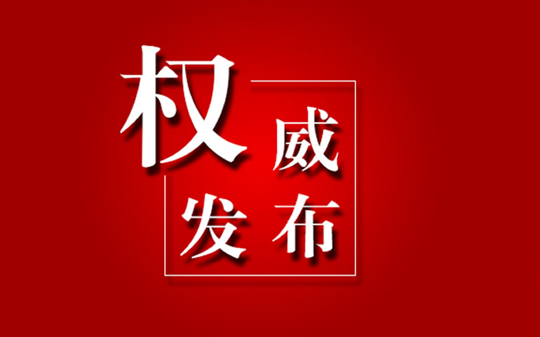快讯：习近平全票当选为国家主席、中央军委主席