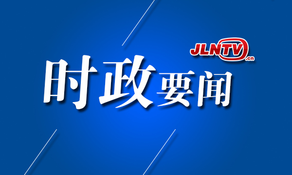 研究今年民生实事等工作 景俊海主持召开省政府常务会议 研究讨论拟提交省十三届人大一次会议审议的《政府工作报告(讨论稿)》