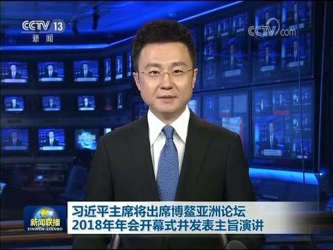 [视频]习近平主席将出席博鳌亚洲论坛2018年年会开幕式并发表主旨演讲