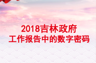 H5|2018吉林政府工作报告中的数字密码