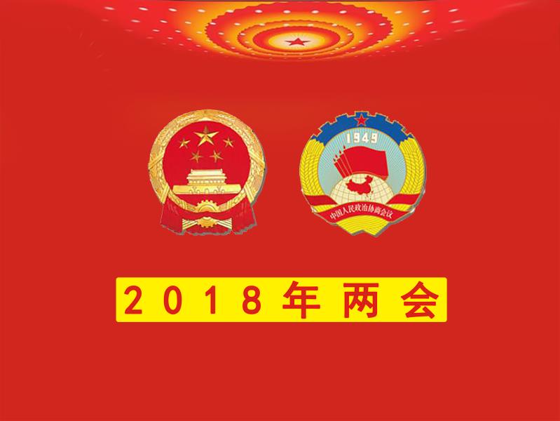 张庆黎等24名同志当选十三届全国政协副主席