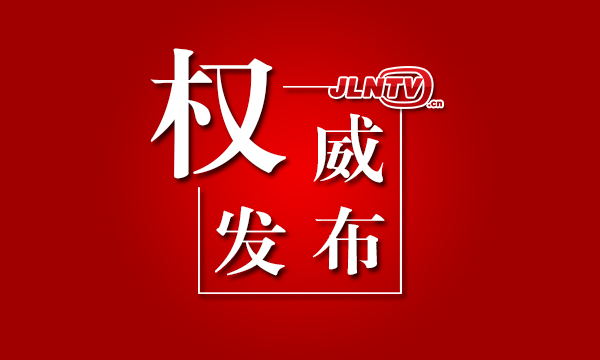 政协吉林省第十二届委员会主席、副主席简历