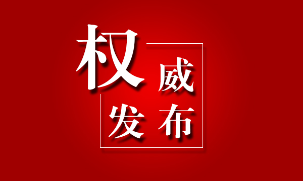 （两会受权发布）中国人民政治协商会议第十三届全国委员会副主席简历