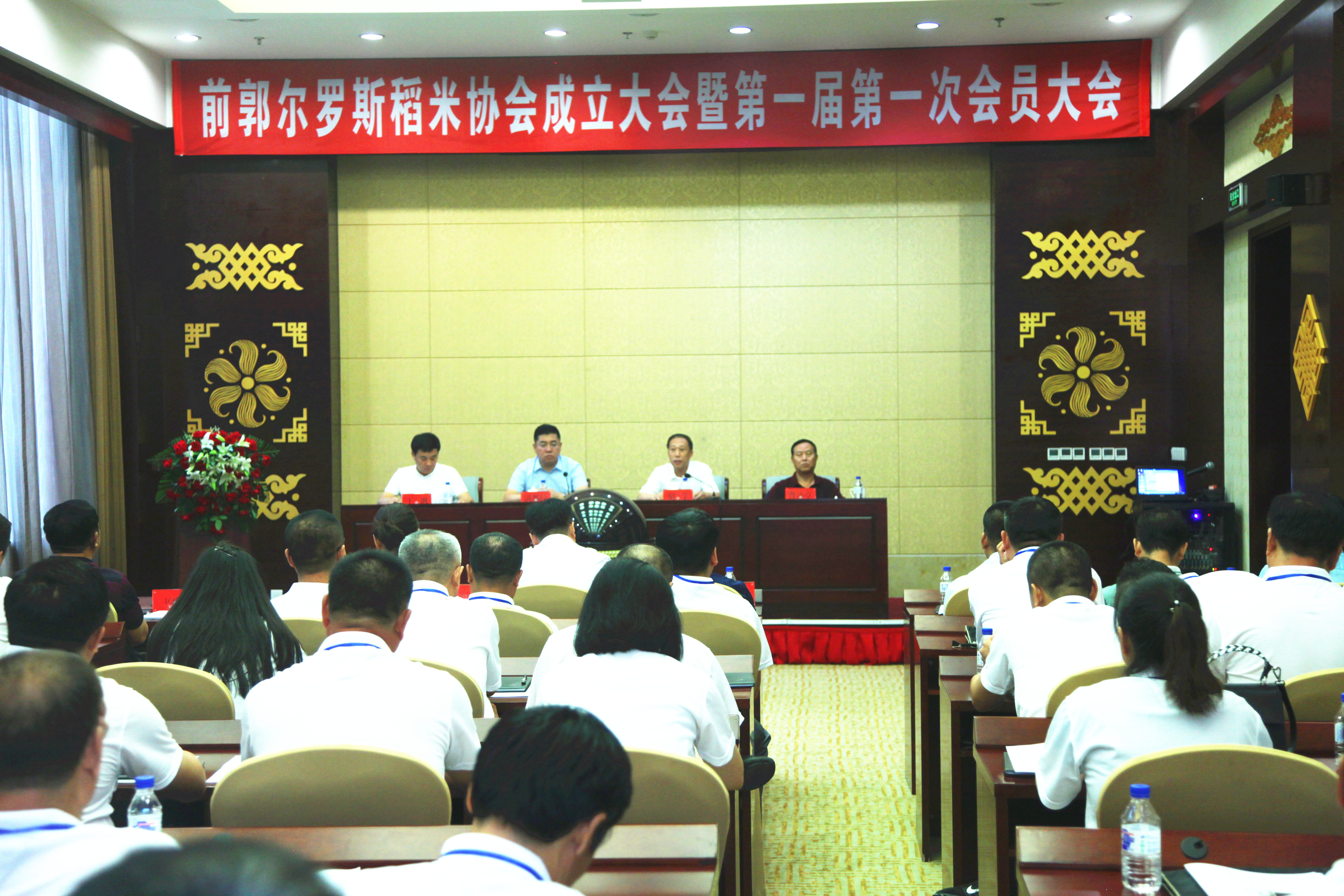前郭县召开前郭尔罗斯稻米协会成立大会暨第一届第一次会员大会