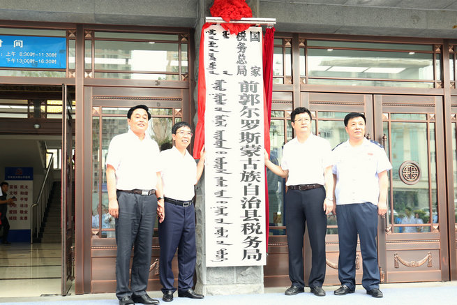 国家税务总局前郭尔罗斯蒙古族自治县税务局正式挂牌成立