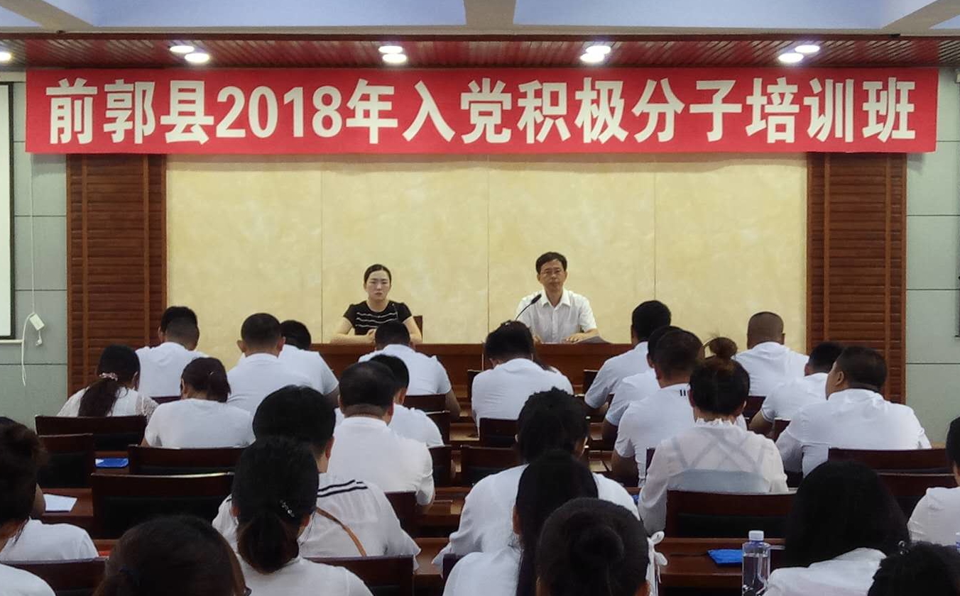 前郭县举办2018年度入党积极分子 第一期培训班