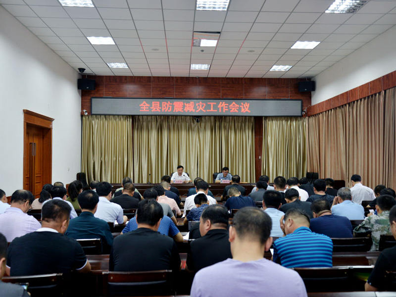 县政府召开全县防震减灾工作会议 