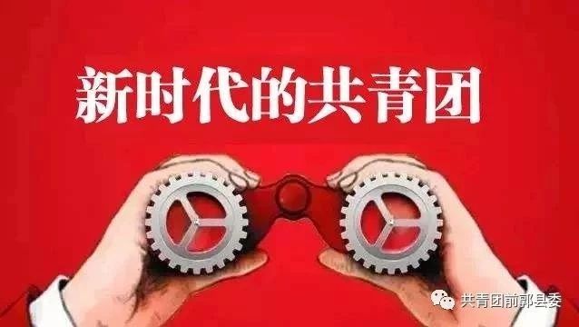 二论学习贯彻习近平总书记同团中央新一届领导班子成员集体谈话时的重要讲话精神