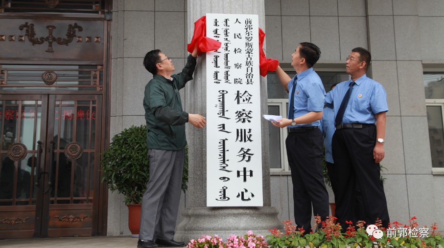 前郭县检察院12309检察服务中心揭牌成立