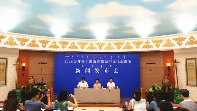 前郭县召开“2018吉林查干湖蒙古族民俗文化旅游节”新闻发布会