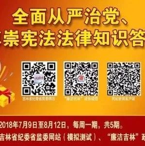 【通知】关于开展“全面从严治党尊崇宪法法律知识答题”活动