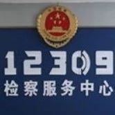 【前郭新闻】县人民检察院举行“12309检察服务中心”揭牌仪式