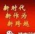 前郭县医院开展“解放思想、敢于担当、真抓实干，推动新时代前郭发展实现新跨越”主题教育实践活动动员大会