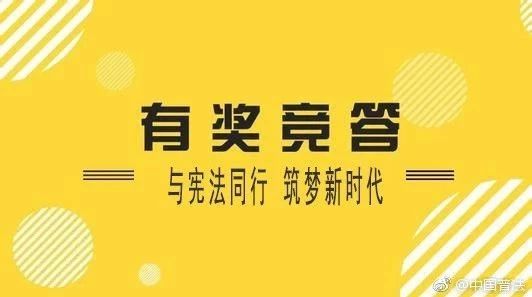 与宪法同行 筑梦新时代”第十二届全国百家网站 微信公众号法律知识竞赛活动开启！快来答题赢奖品~